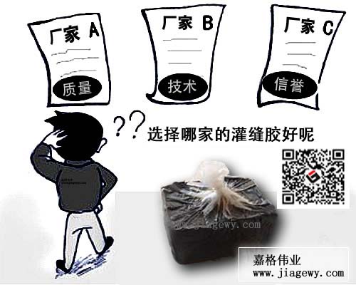 如何選擇灌縫膠廠家五要素