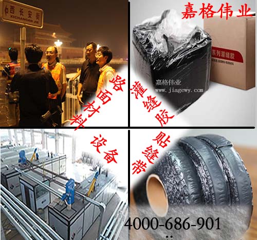 灌縫膠、貼縫帶、其它嘉格相關(guān)產(chǎn)品橡膠瀝青、設(shè)備