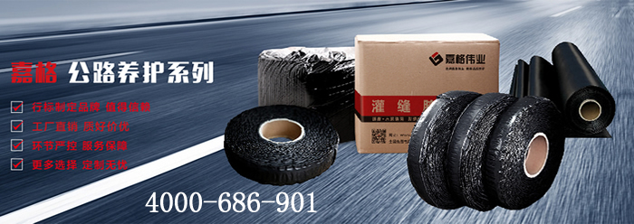 嘉格偉業(yè)，道路灌縫膠廠家，貼縫帶廠家，抗裂貼廠家
