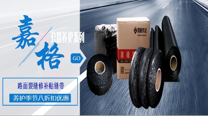 瀝青(水泥)混凝土道路路面裂縫修補灌縫膠/貼縫帶/防裂貼、抗裂貼道路路面養(yǎng)護材料,工廠廠家直銷