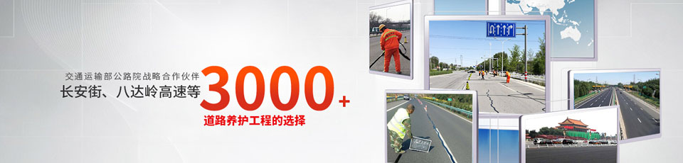 長(zhǎng)安街、八達(dá)嶺高速等2000多個(gè)路面工程項(xiàng)目最終選擇