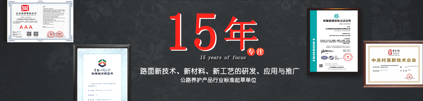 嘉格偉業(yè)15年專注路面新技術(shù)，新材料的研發(fā)