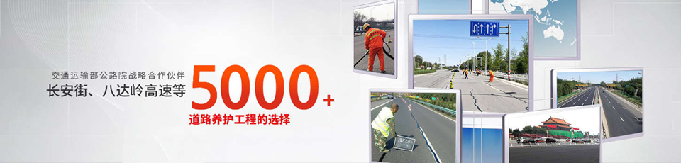 長安街、八達嶺高速等5000多個路面工程項目最終選擇